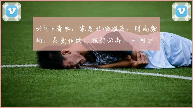 必buy清单，家居好物推荐，时尚数码，美食佳饮，旅行必备，一网打尽