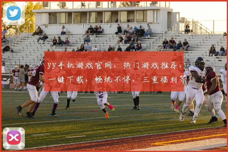 yy手机游戏官网，热门游戏推荐，一键下载，畅玩不停，三重福利等你来