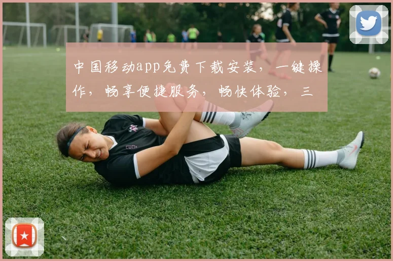中国移动app免费下载安装，一键操作，畅享便捷服务，畅快体验，三步完成