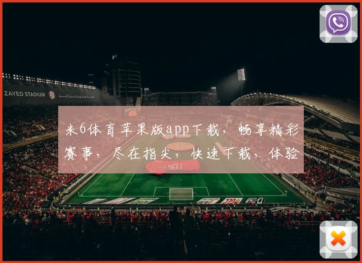 米6体育苹果版app下载，畅享精彩赛事，尽在指尖，快速下载，体验非凡
