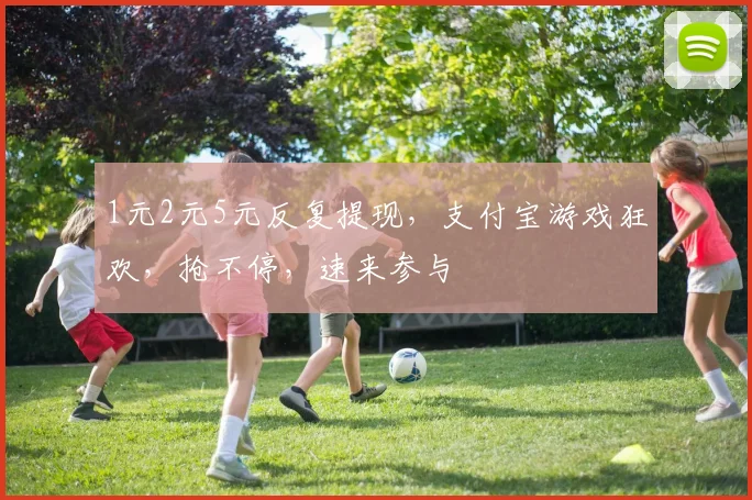 1元2元5元反复提现，支付宝游戏狂欢，抢不停，速来参与