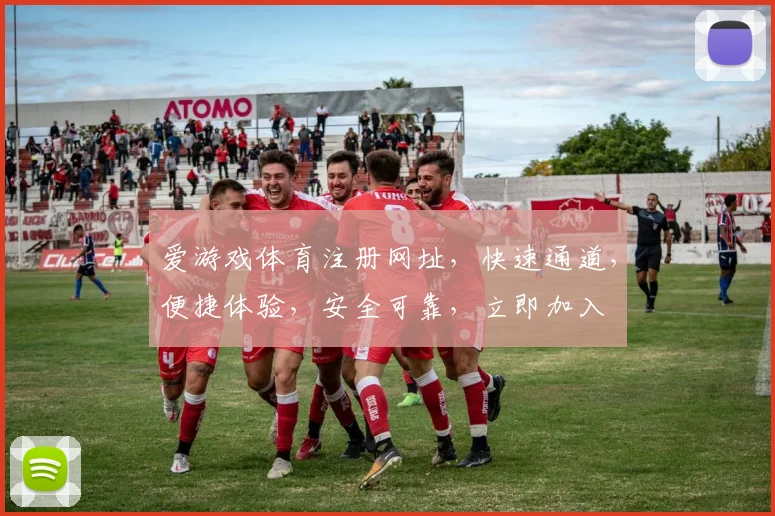 爱游戏体育注册网址，快速通道，便捷体验，安全可靠，立即加入