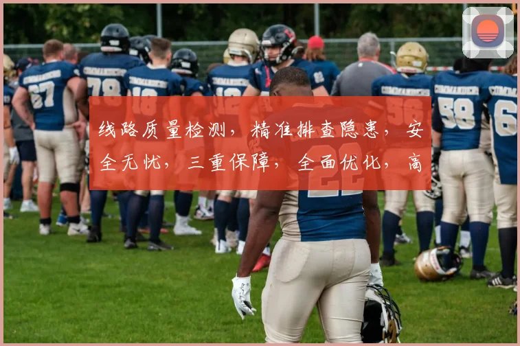 线路质量检测，精准排查隐患，安全无忧，三重保障，全面优化，高效提升。