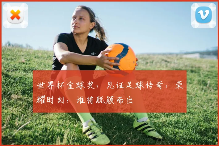 世界杯金球奖，见证足球传奇，荣耀时刻，谁将脱颖而出