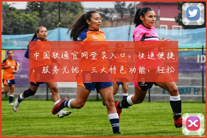 中国联通官网登录入口，快速便捷，服务无忧，三大特色功能，轻松体验