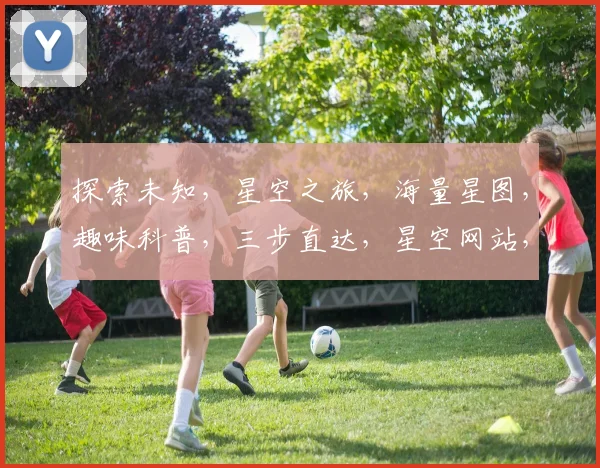探索未知，星空之旅，海量星图，趣味科普，三步直达，星空网站，邀您共赏。