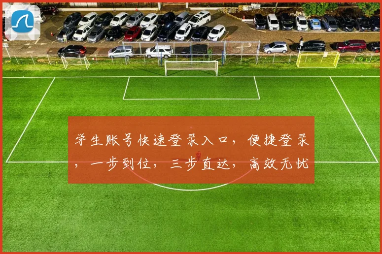 学生账号快速登录入口，便捷登录，一步到位，三步直达，高效无忧