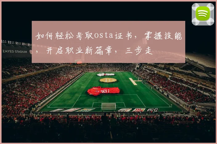 如何轻松考取osta证书，掌握技能，开启职业新篇章，三步走
