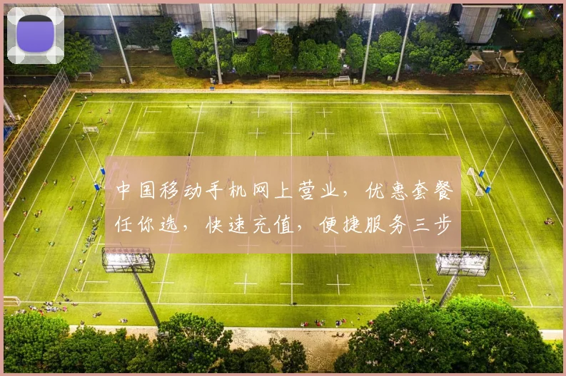 中国移动手机网上营业，优惠套餐任你选，快速充值，便捷服务三步走，体验无忧