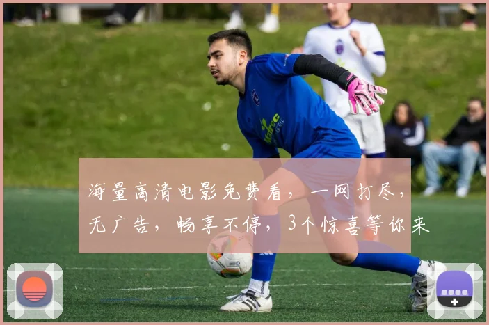 海量高清电影免费看，一网打尽，无广告，畅享不停，3个惊喜等你来