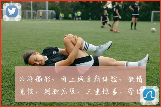 公海船彩，海上娱乐新体验，激情竞技，刺激无限，三重惊喜，等你来挑战
