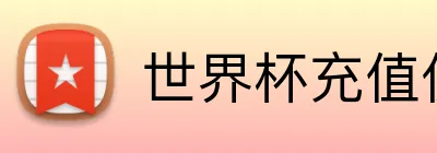 世界杯充值优惠 logo